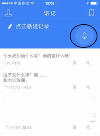 讯飞语记