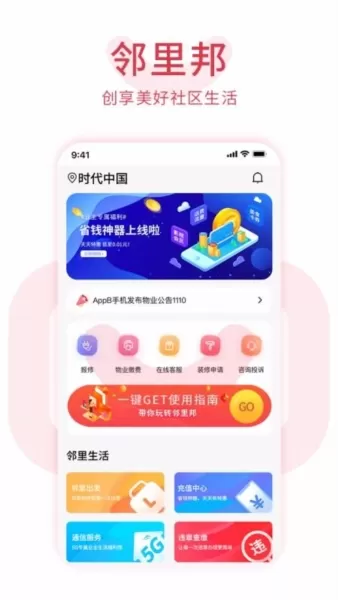 邻里邦app