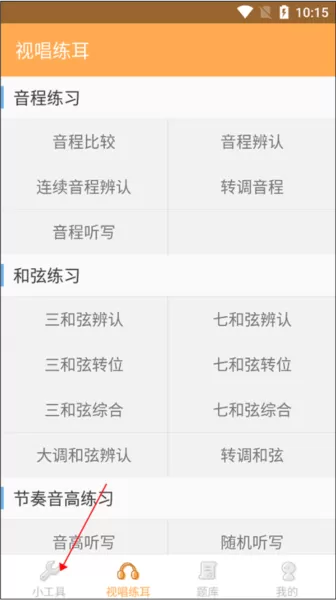 练耳大师最新版