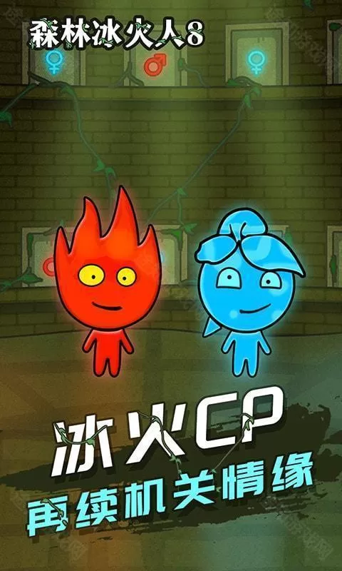 森林冰火人8
