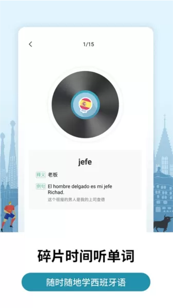 莱特西班牙语背单词