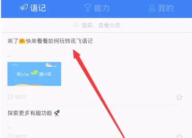 讯飞语记