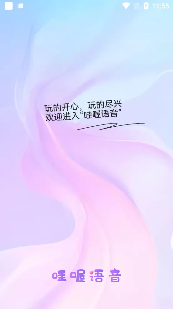 哇喔语音