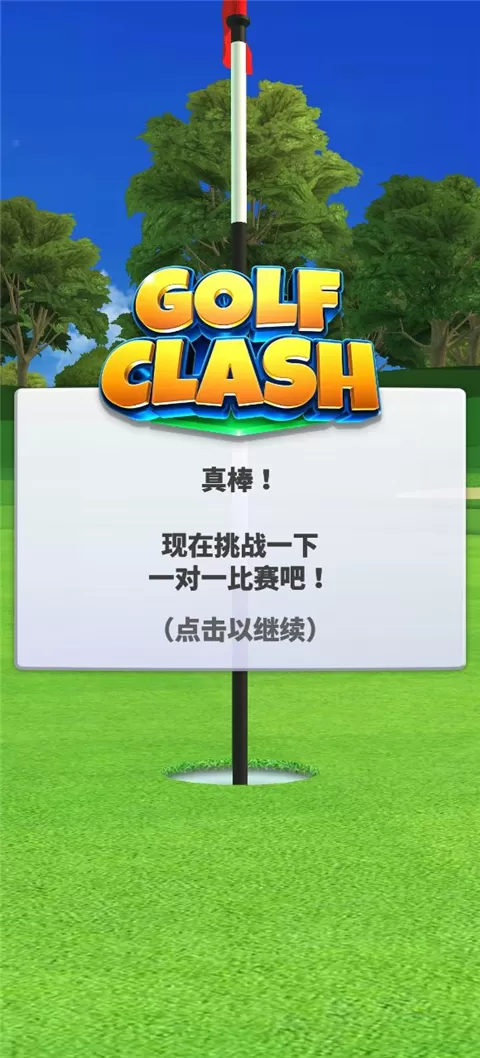 决战高尔夫国际服(Golf Clash)
