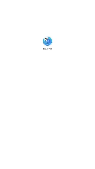 蒙汉翻译通app