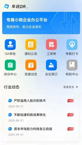 华讯oa办公系统