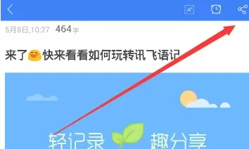 讯飞语记