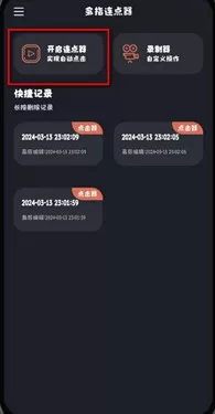 多指连点器免费版