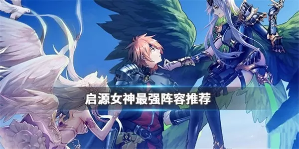 启源女神