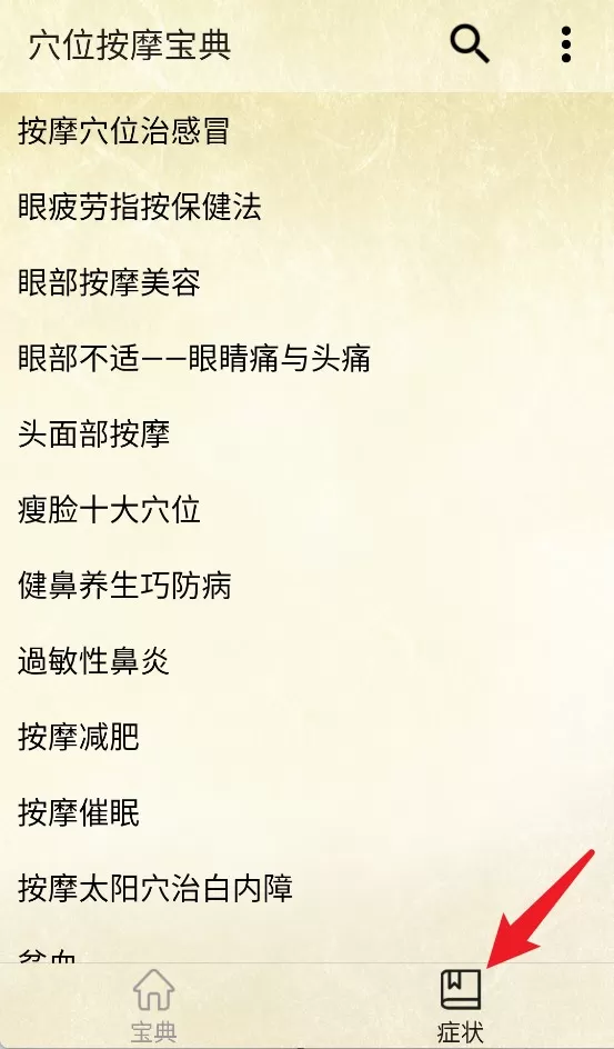 穴位按摩宝典