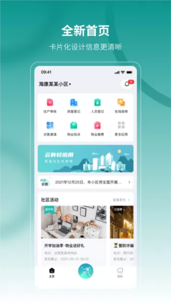 海康云眸社区业主版app
