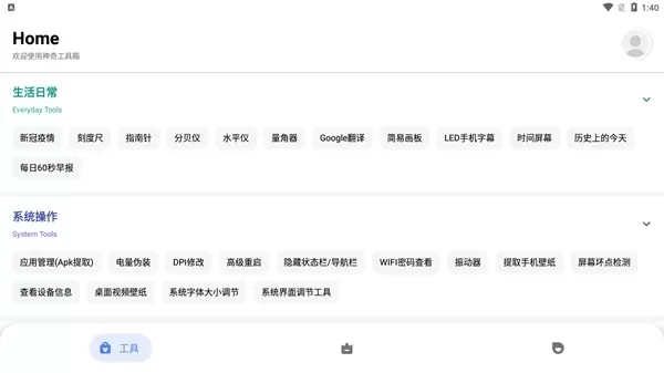 神奇工具箱proapp