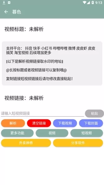 暮色视频解析工具