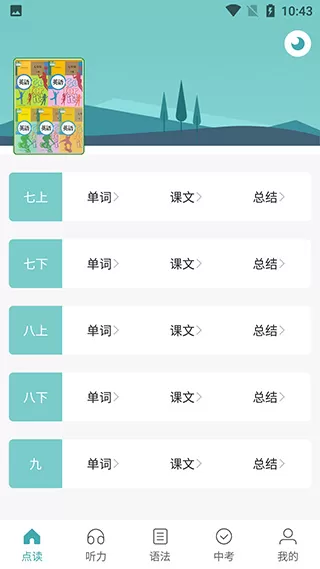 新课标初中英语助手app