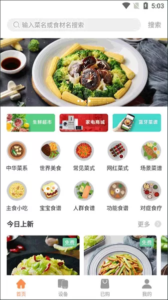 掌厨智能菜谱