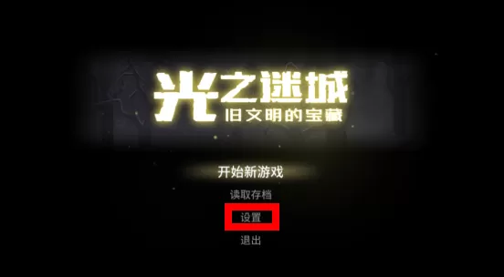 光之迷城旧文明的宝藏