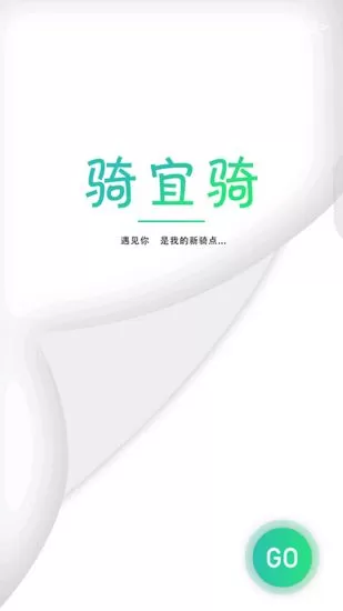 骑宜骑