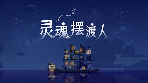 灵魂摆渡人手游官方正版(Spiritfarer)