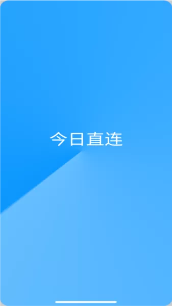 今日直连