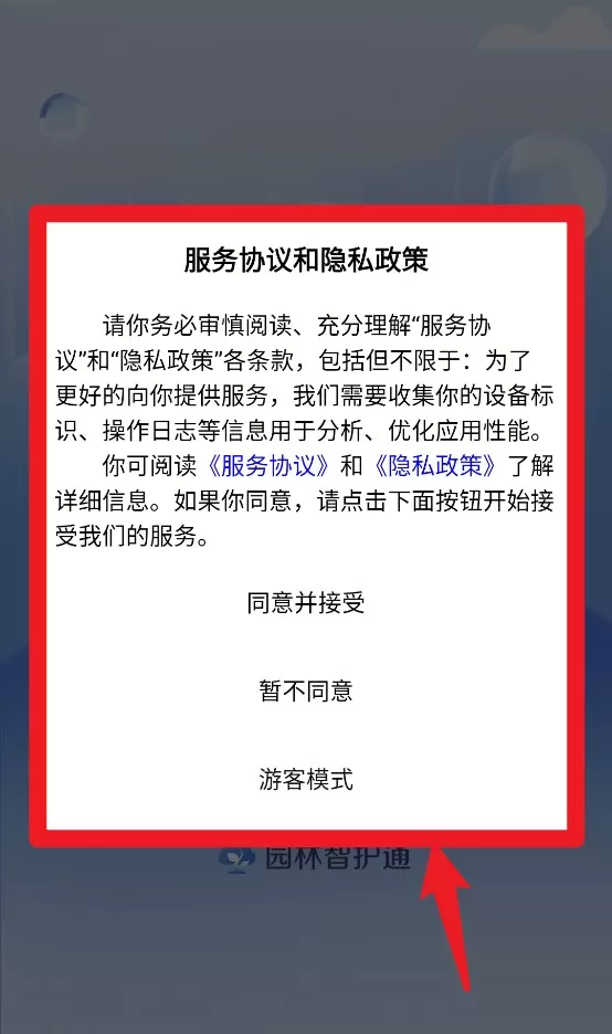园林智护通