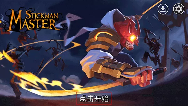 火柴人大师
