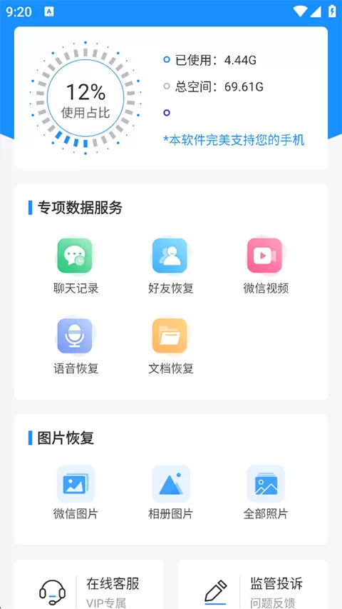 手机数据恢复大师APP