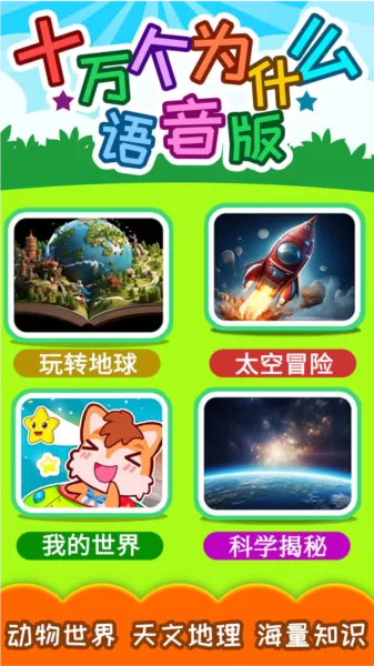 十万个为什么语音版