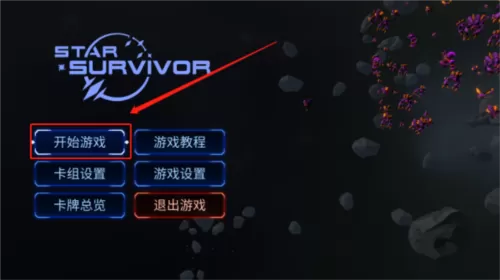 星际幸存者汉化版