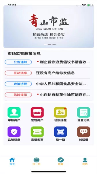 青安企信日常执法APP执法端