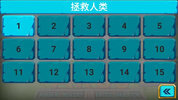 动物战斗模拟器