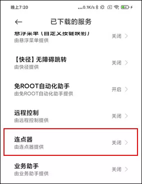 小奕连点器免费版