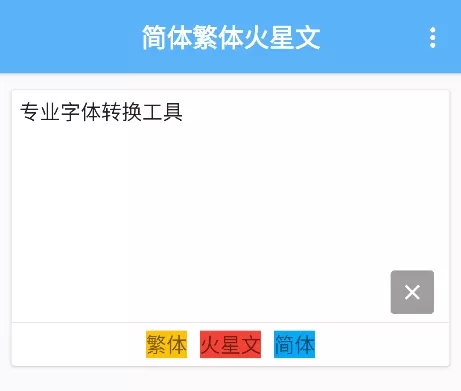 简体繁体火星文