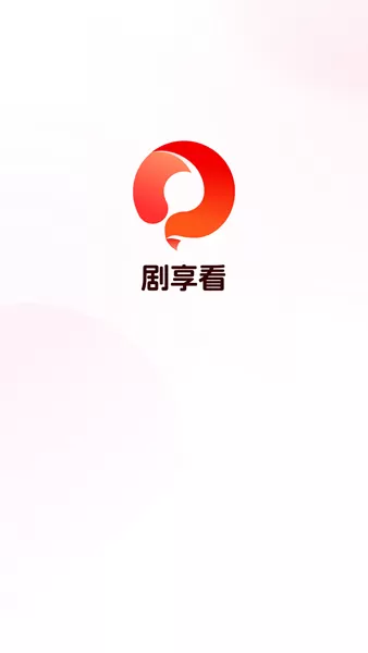 剧享看最新版