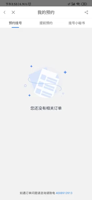 翼健康网上预约挂号app
