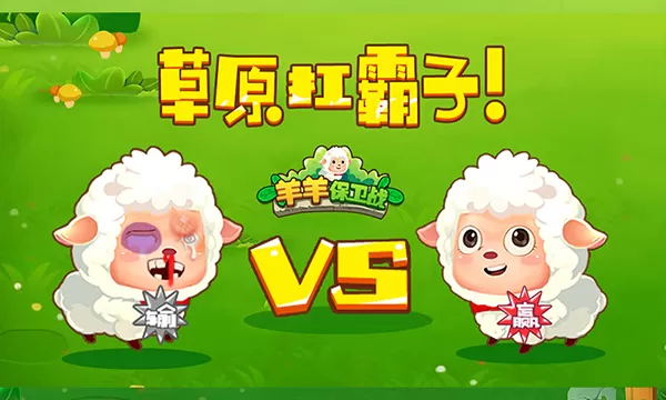 羊羊保卫战
