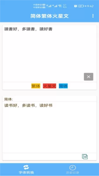 简体繁体火星文