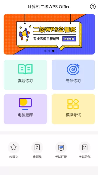 计算机二级WPS Office