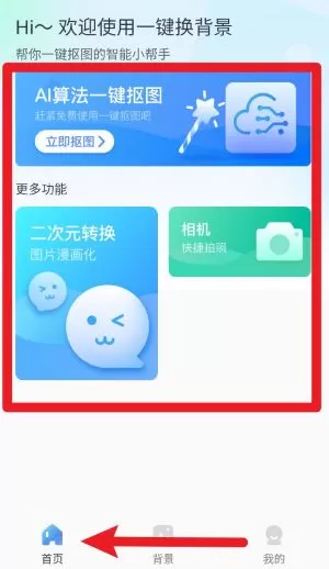 一键换背景