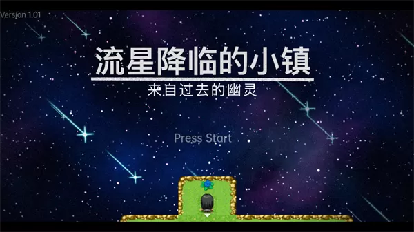 流星降临的小镇
