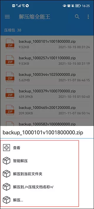 解压缩全能王手机版