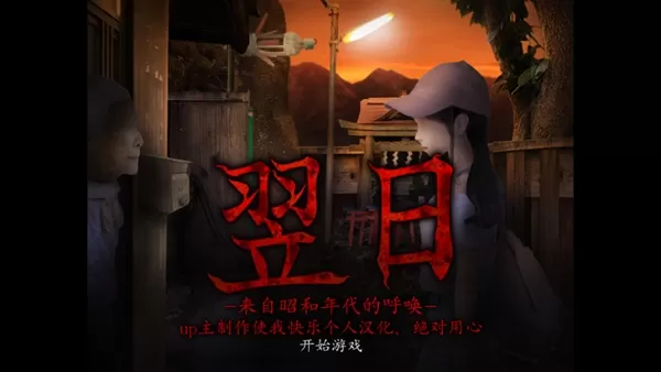 翌日昭和的呼唤