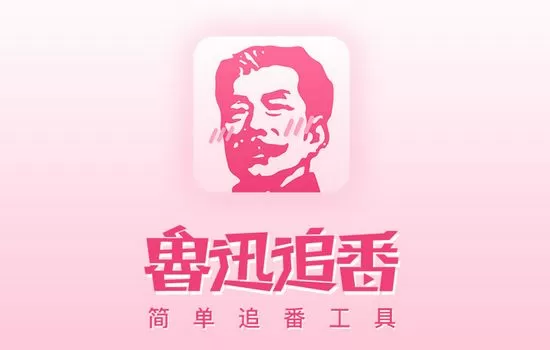 鲁迅追番软件
