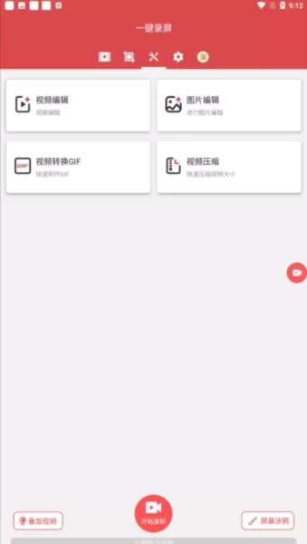 一键录屏免费版