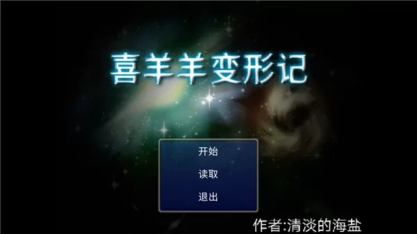 喜羊羊变形记
