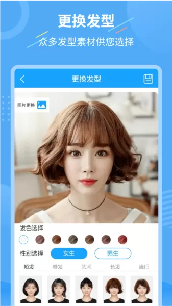 一键换发型软件