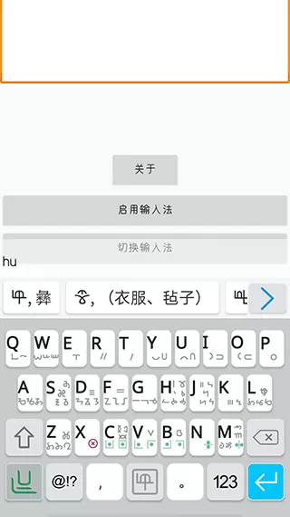 彝族文字输入法