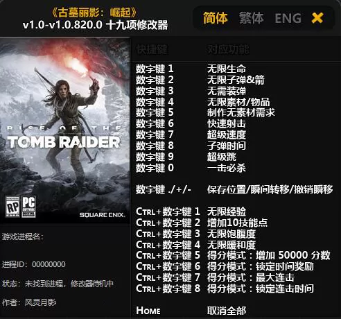 古墓丽影崛起修改器