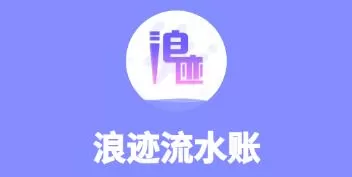 浪迹流水账