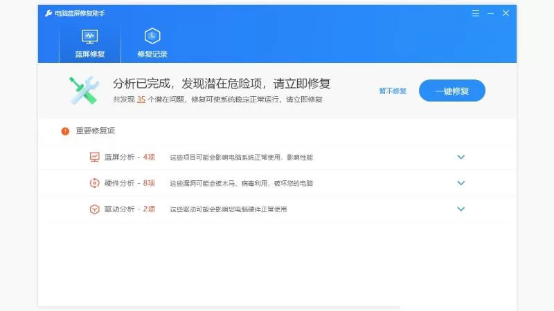 完美蓝屏修复工具