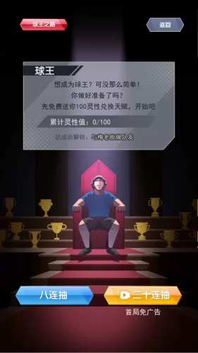 我是球王免广告版